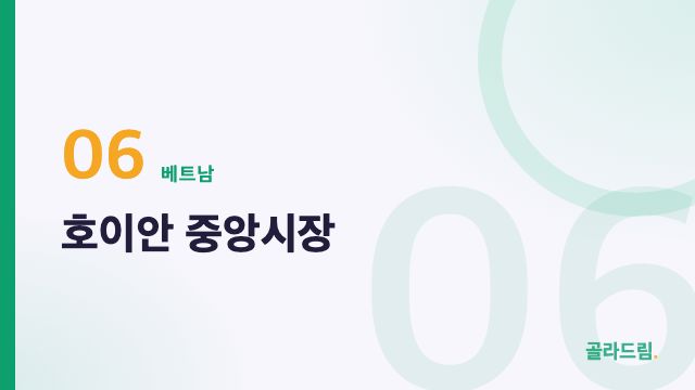 호이안 중앙시장