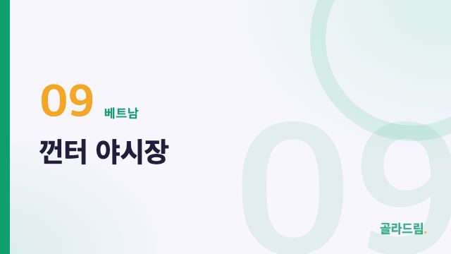 껀터 야시장