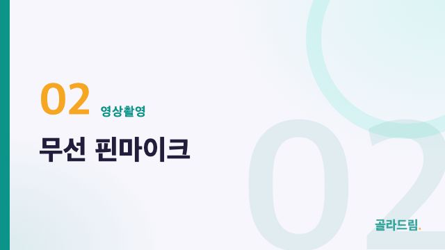 무선 핀마이크