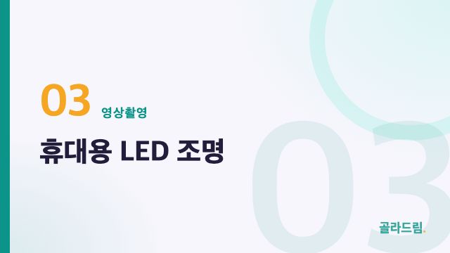 휴대용 LED 조명