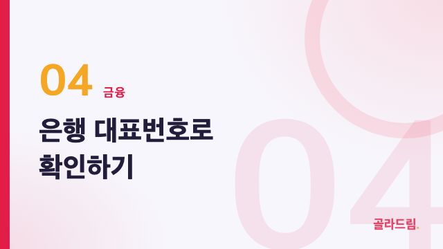 Confirm via the Bank's Official Number