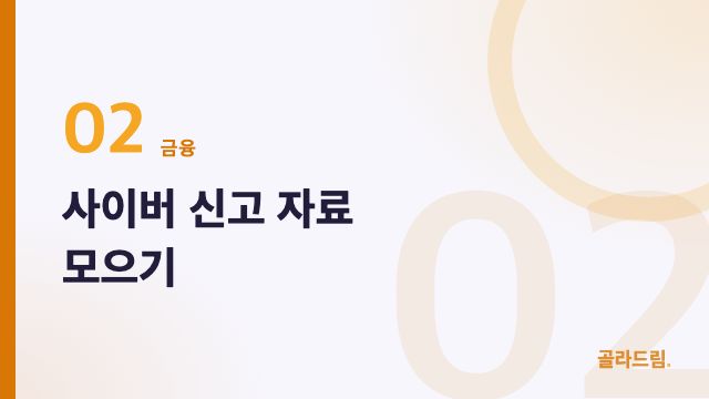 사이버 신고 자료 모으기