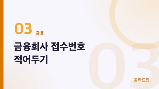 금융회사 접수번호 적어두기