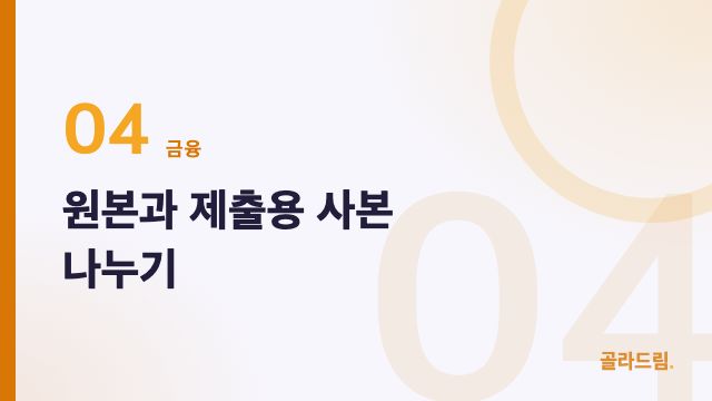 원본과 제출용 사본 나누기