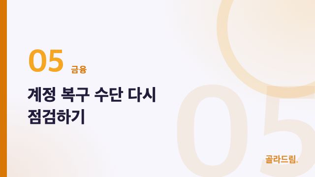 계정 복구 수단 다시 점검하기