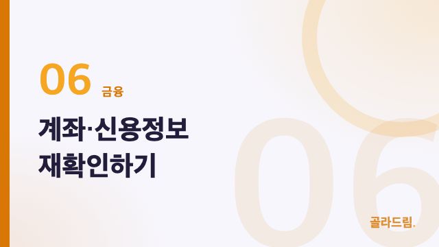 계좌·신용정보 재확인하기