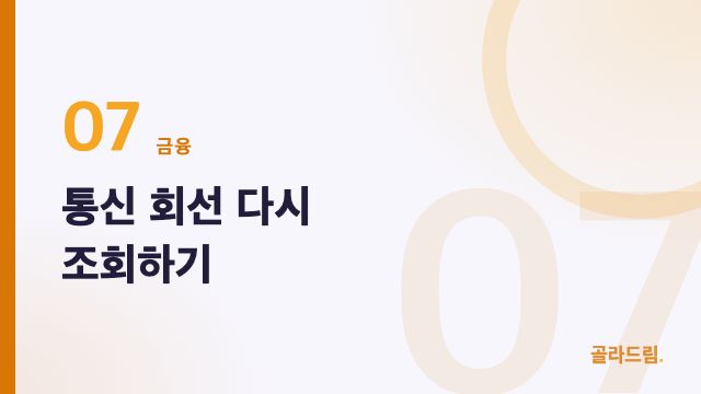 통신 회선 다시 조회하기