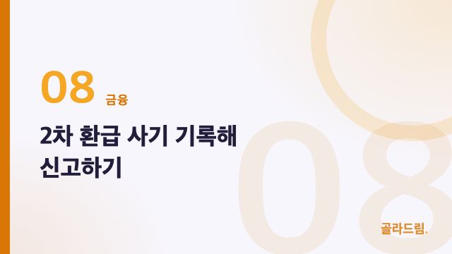 2차 환급 사기 기록해 신고하기
