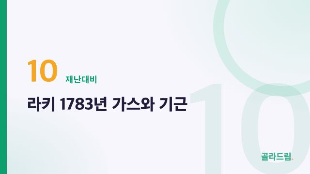 라키 1783년 가스와 기근
