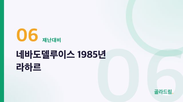 네바도델루이스 1985년 라하르