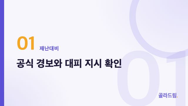 공식 경보와 대피 지시 확인