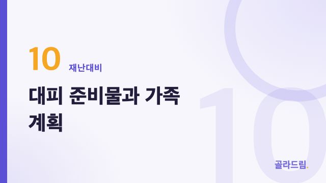 대피 준비물과 가족 계획