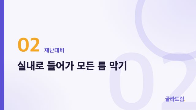 실내로 들어가 모든 틈 막기