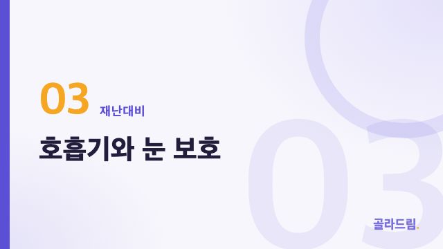 호흡기와 눈 보호