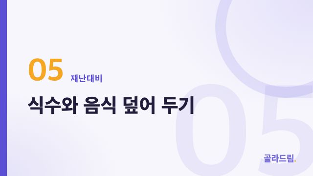 식수와 음식 덮어 두기