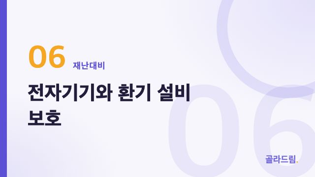 전자기기와 환기 설비 보호