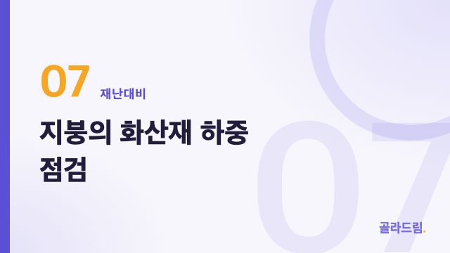 지붕의 화산재 하중 점검