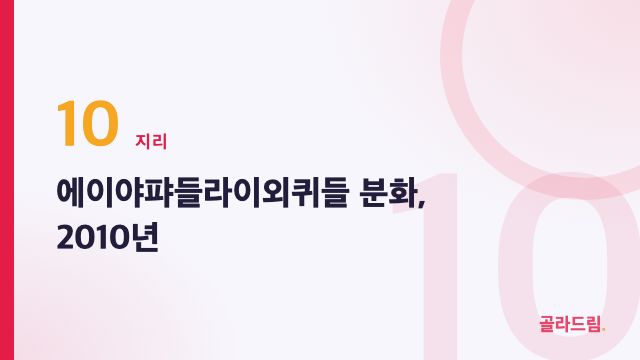 에이야퍄들라이외퀴들 분화, 2010년