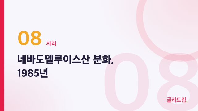네바도델루이스산 분화, 1985년
