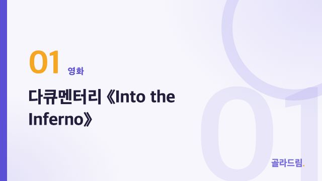 다큐멘터리 《Into the Inferno》