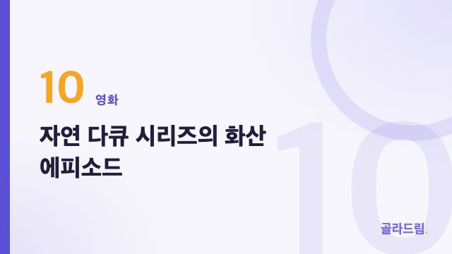 자연 다큐 시리즈의 화산 에피소드
