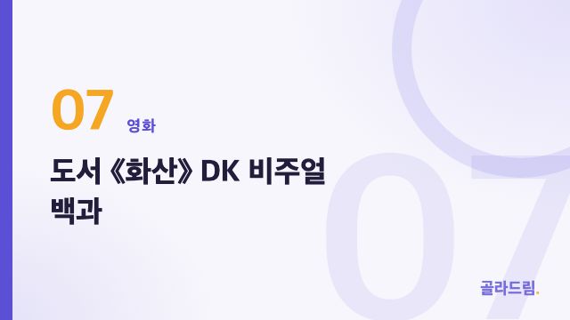 도서 《화산》 DK 비주얼 백과