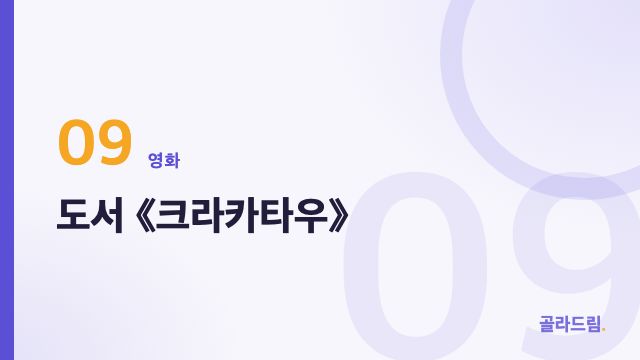 도서 《크라카타우》