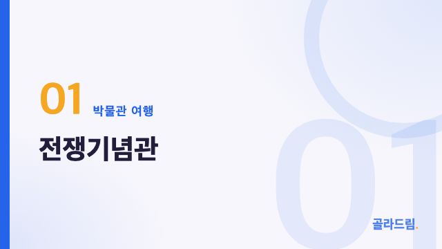 전쟁기념관