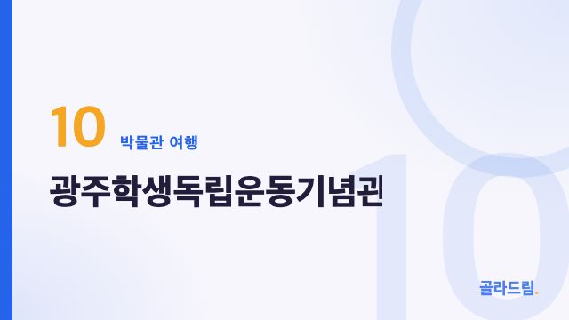 광주학생독립운동기념관