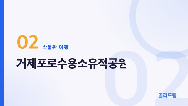 거제포로수용소유적공원