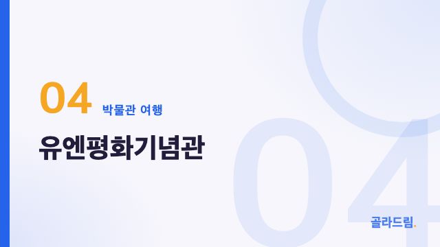 유엔평화기념관