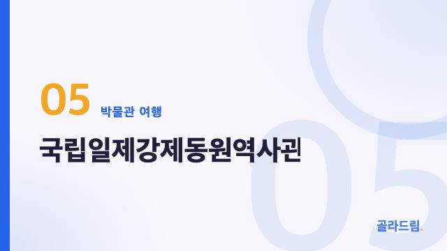 국립일제강제동원역사관