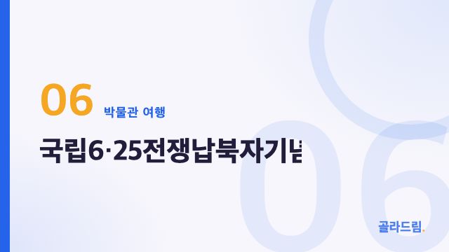 국립6·25전쟁납북자기념관