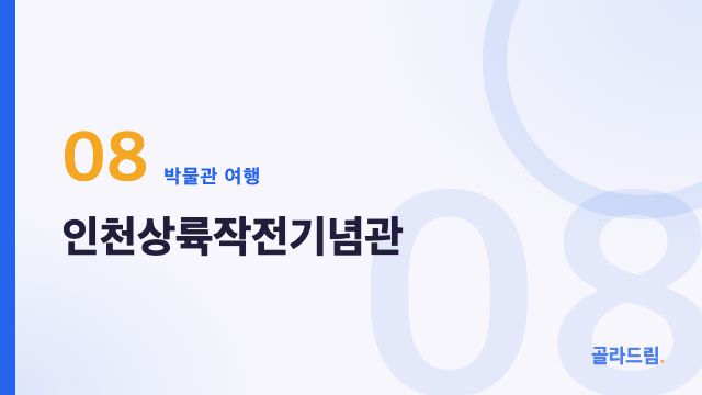 인천상륙작전기념관