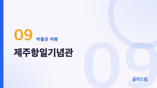 제주항일기념관