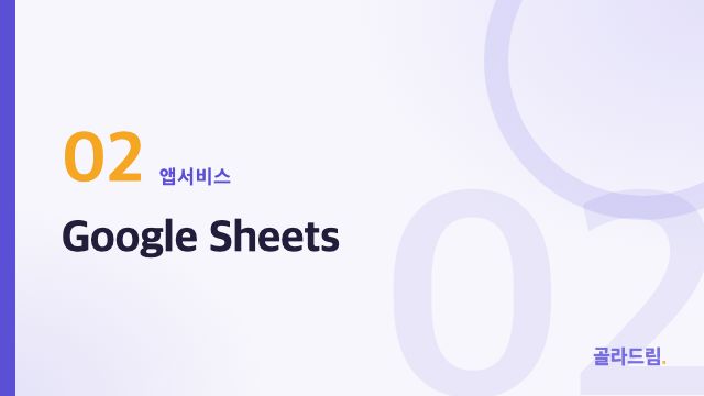 Google Sheets