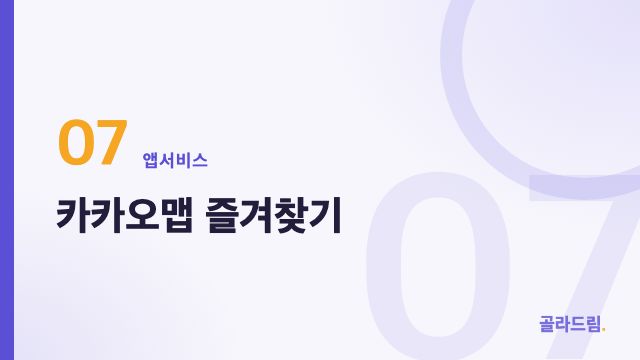 카카오맵 즐겨찾기