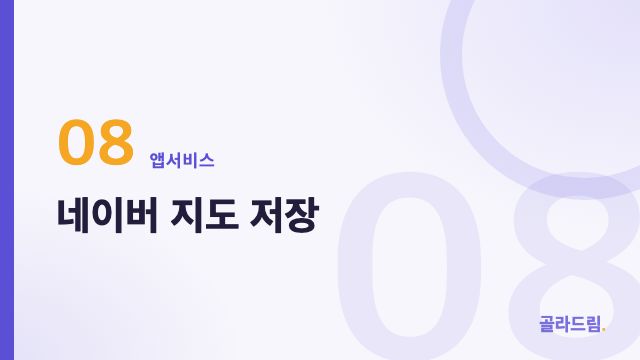 네이버 지도 저장