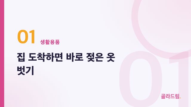 집 도착하면 바로 젖은 옷 벗기