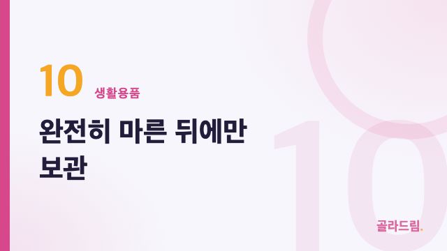 완전히 마른 뒤에만 보관