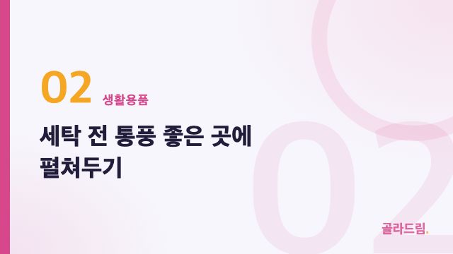 세탁 전 통풍 좋은 곳에 펼쳐두기