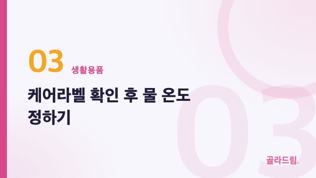케어라벨 확인 후 물 온도 정하기