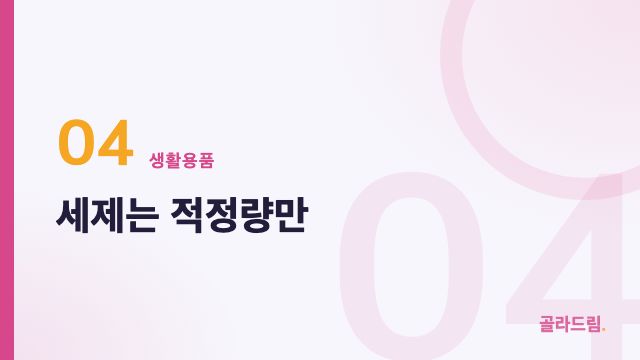 세제는 적정량만