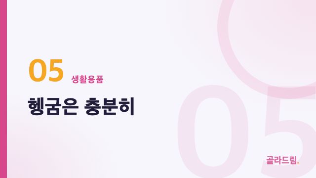 헹굼은 충분히