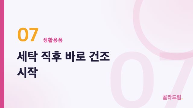 세탁 직후 바로 건조 시작