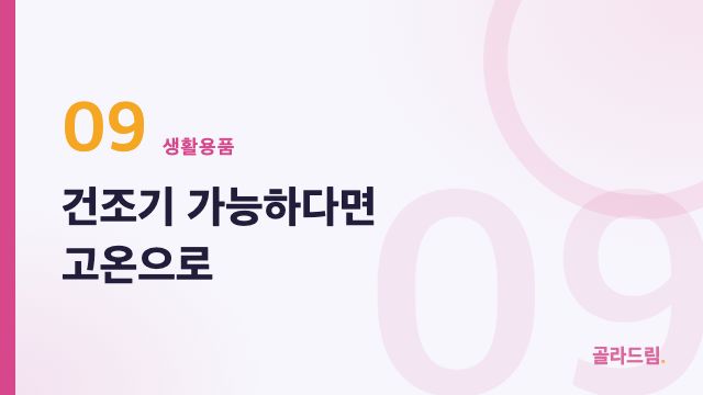 건조기 가능하다면 고온으로