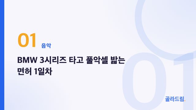 BMW 3시리즈 타고 풀악셀 밟는 면허 1일차
