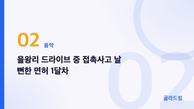 을왕리 드라이브 중 접촉사고 날 뻔한 면허 1달차