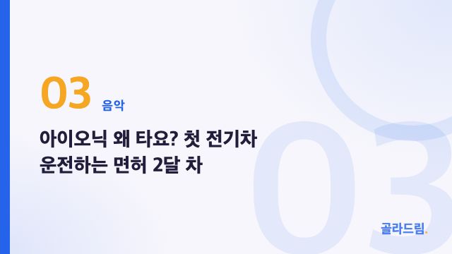 아이오닉 왜 타요? 첫 전기차 운전하는 면허 2달 차