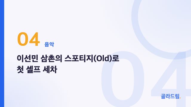 이선민 삼촌의 스포티지(Old)로 첫 셀프 세차